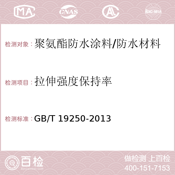 拉伸强度保持率 GB/T 19250-2013 聚氨酯防水涂料