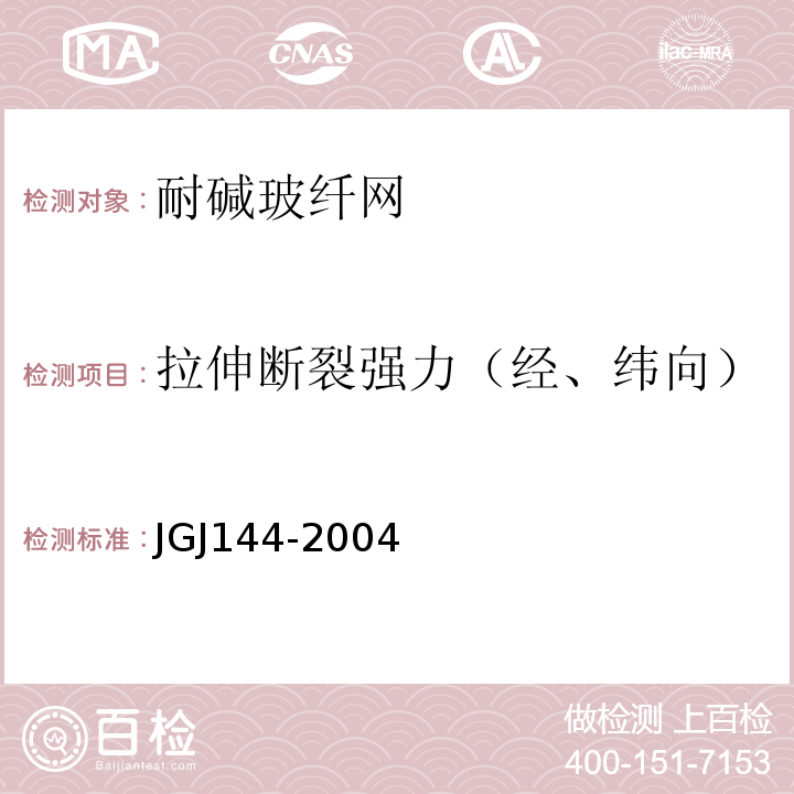 拉伸断裂强力（经、纬向） 外墙外保温工程技术规程 JGJ144-2004（附录A）