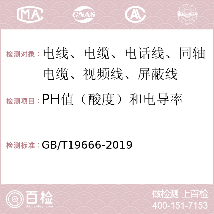 PH值（酸度）和电导率 阻燃和耐火电线电缆或光缆通则 GB/T19666-2019