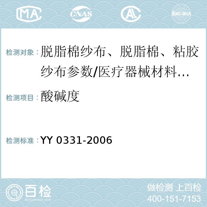 酸碱度 脱脂棉纱布、脱脂棉粘胶混纺纱布的性能要求和试验方法/YY 0331-2006