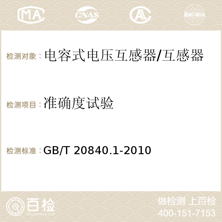 准确度试验 互感器 第1部分：通用技术要求 /GB/T 20840.1-2010