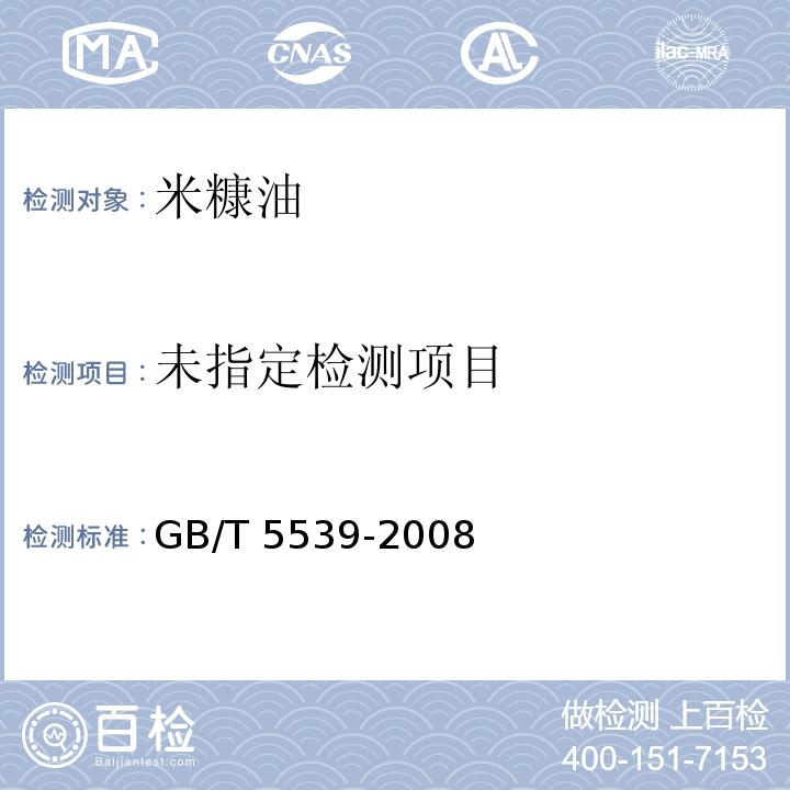 GB/T 5539-2008