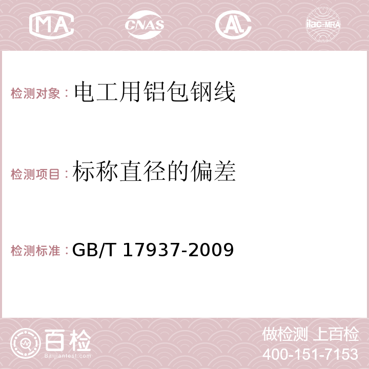 标称直径的偏差 电工用铝包钢线GB/T 17937-2009