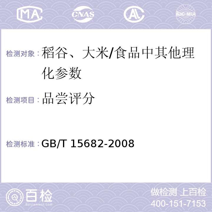 品尝评分 粮油检验 稻谷、大米蒸煮食用品质感官评价方法 /GB/T 15682-2008