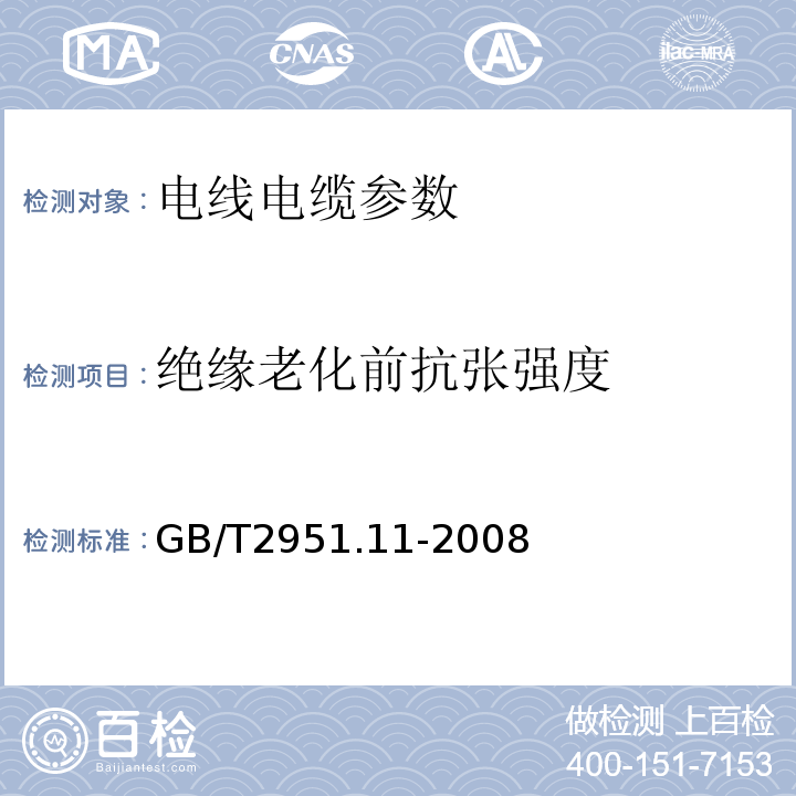 绝缘老化前抗张强度 电缆和光缆绝缘和护套材料通用试验方法第11部分：通用试验方法—厚度和外形尺寸测量—机械性能试验 GB/T2951.11-2008