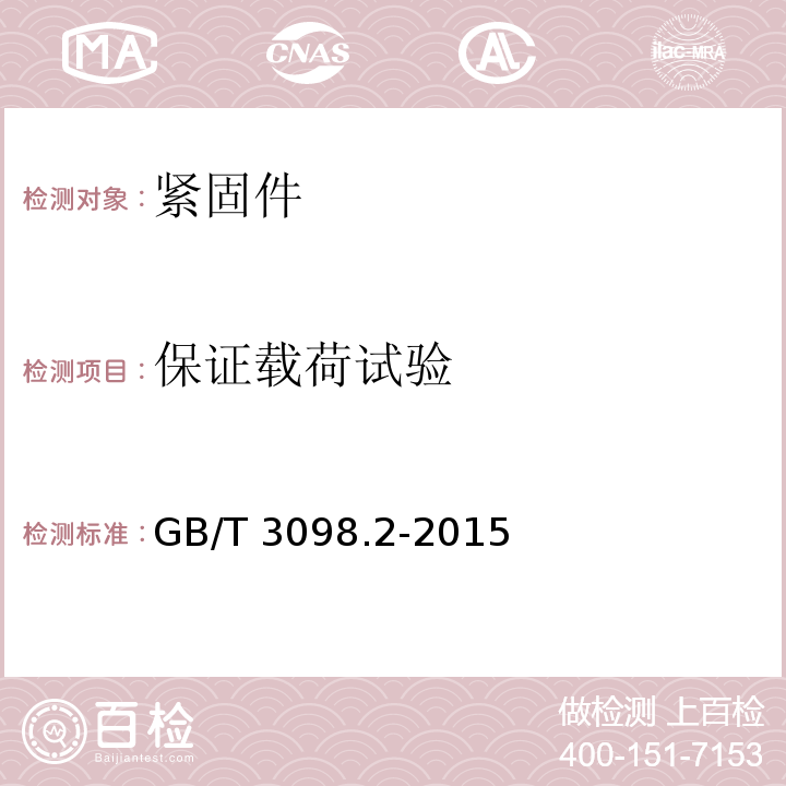 保證載荷試驗 緊固件機械性能 螺母GB/T 3098.2-2015　