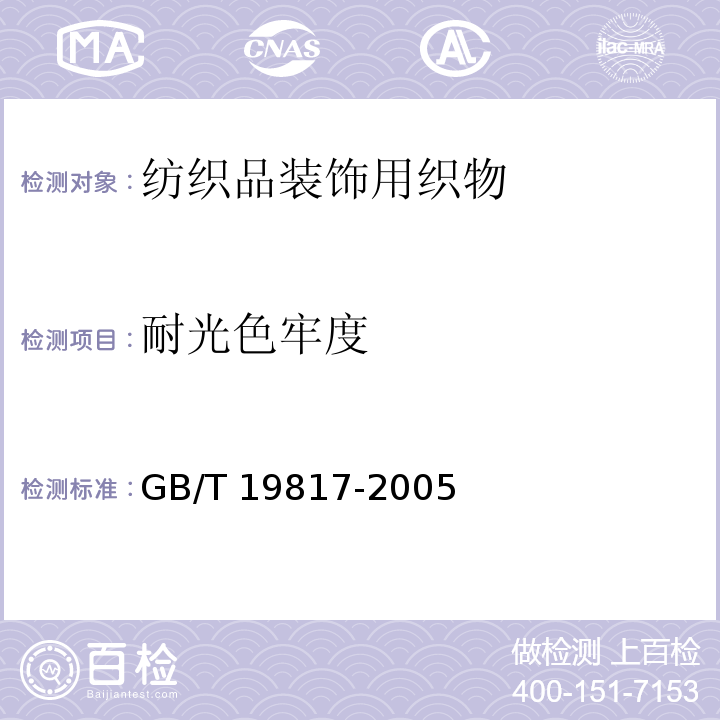 耐光色牢度 纺织品装饰用织物GB/T 19817-2005