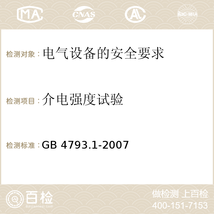 介电强度试验 测量、控制和实验室用电气设备的安全要求第1部分：通用要求 GB 4793.1-2007