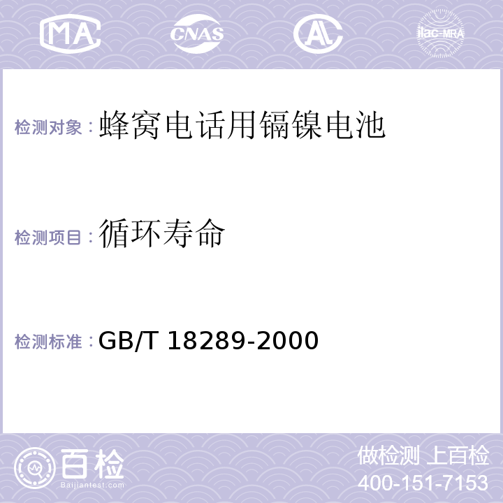 循环寿命 蜂窝电话用镉镍电池总规范GB/T 18289-2000