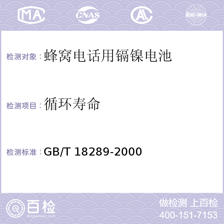 循環壽命 蜂窩電話用鎘鎳電池總規范GB/T 18289-2000