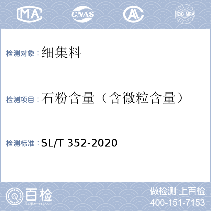 石粉含量（含微粒含量） 水工混凝土试验规程 SL/T 352-2020