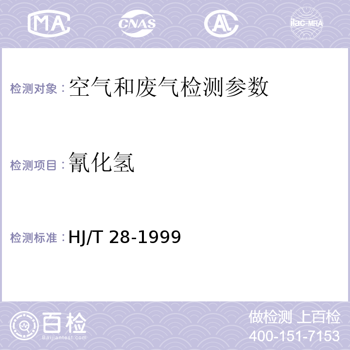 氰化氢 固定污染源排气中氰化氢的测定 异烟酸-吡唑啉酮分光光度法 HJ/T 28-1999 异烟酸-吡唑啉酮分光光度法 空气和废气监测分析方法 （第四版增补版）国家环境保护总局 （2003年）