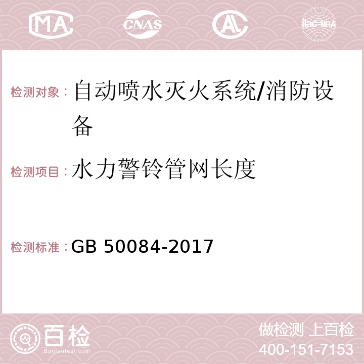 水力警铃管网长度 自动喷水灭火系统设计规范 （6.2.8）/GB 50084-2017