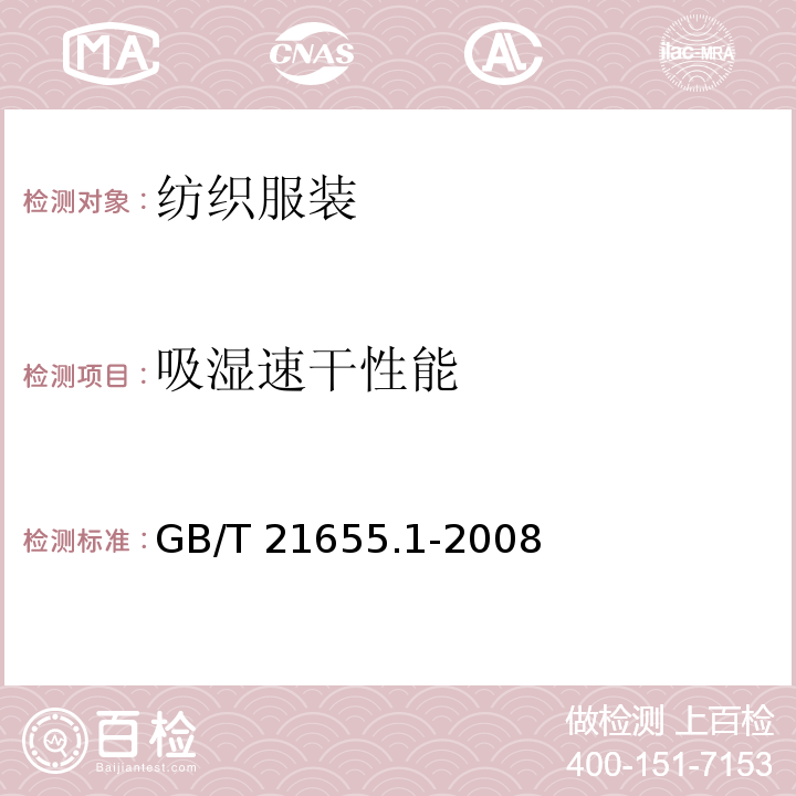 吸湿速干性能 纺织品 吸湿速干性的评定 第1部分 单项组合试验法GB/T 21655.1-2008