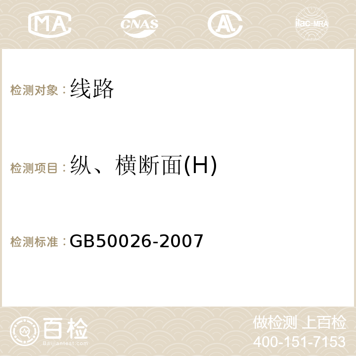 纵、横断面(H) 工程测量规范 GB50026-2007