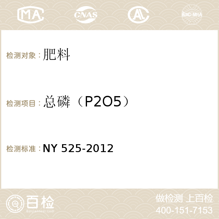 总磷（P2O5） NY 525-2012 有机肥料