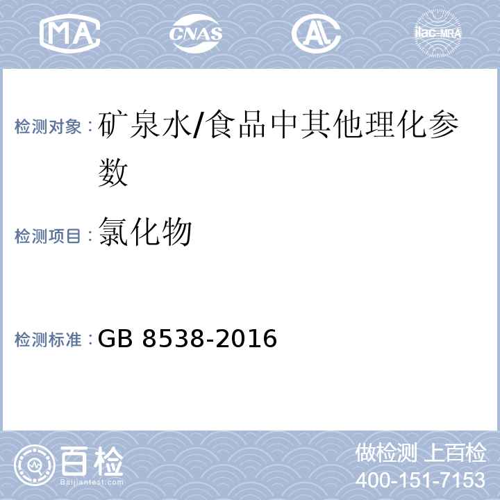 氯化物 食品安全国家标准 饮用天然矿泉水检验方法（37.2)/GB 8538-2016