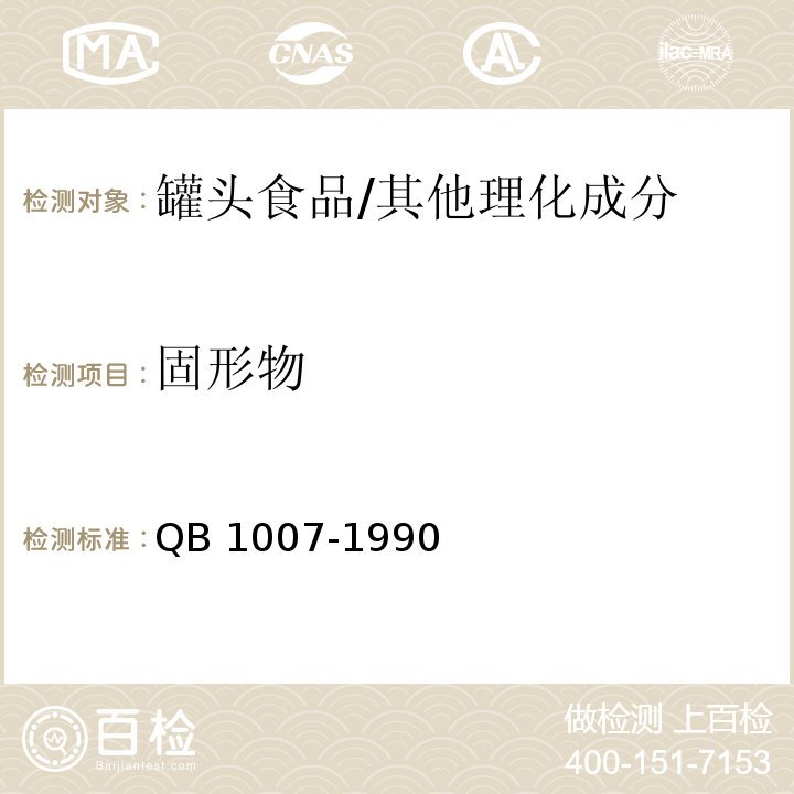 固形物 罐头食品净重和固形物含量的测定/QB 1007-1990