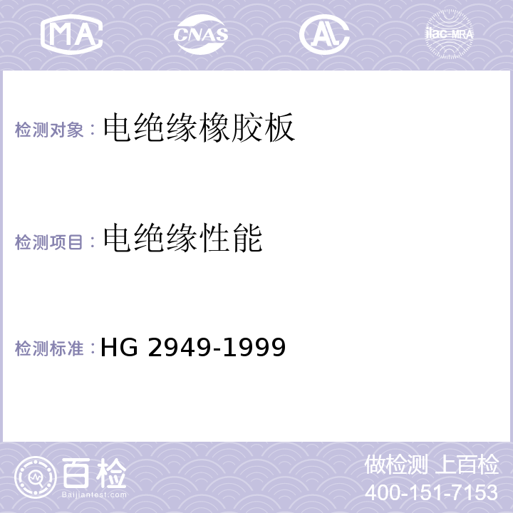 电绝缘性能 电绝缘橡胶板 HG 2949-1999