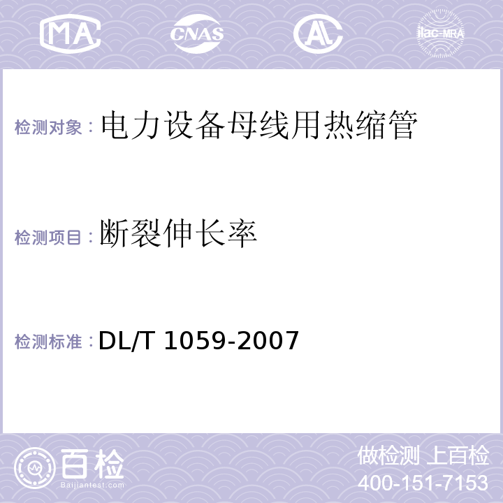 断裂伸长率 电力设备母线用热缩管DL/T 1059-2007