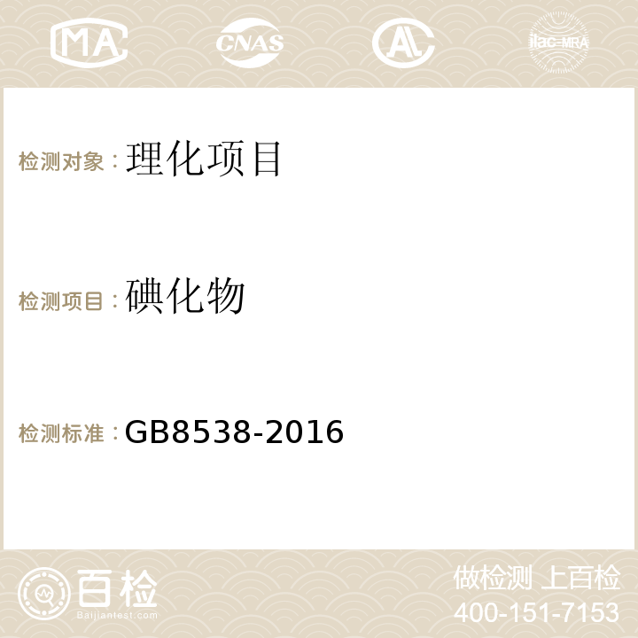 碘化物 食品安全国家标准饮用天然矿泉水检验方法GB8538-2016