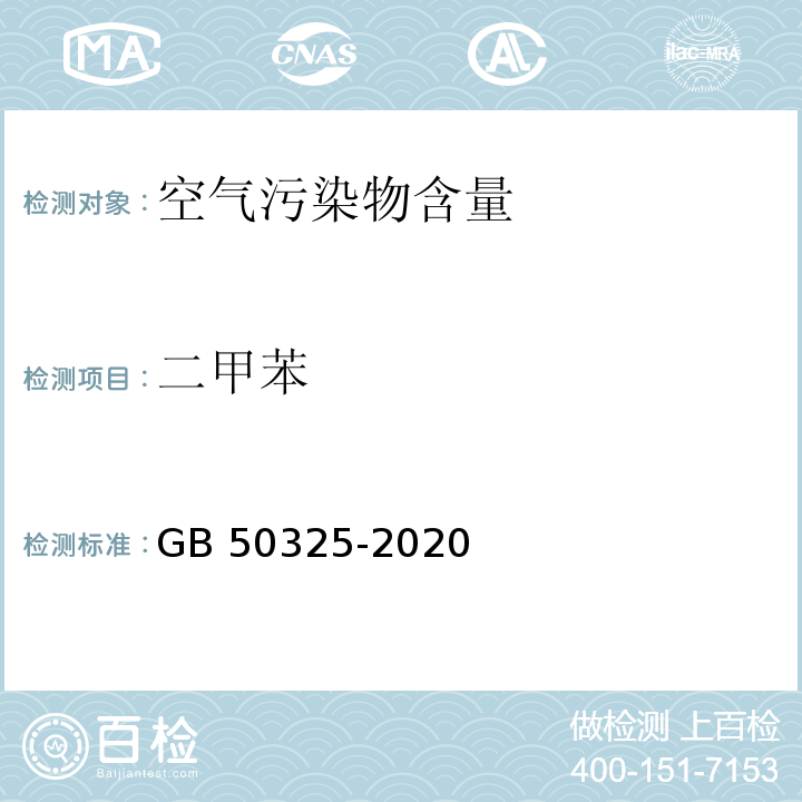 二甲苯 民用建筑工程室内环境污染控制规范GB 50325-2020