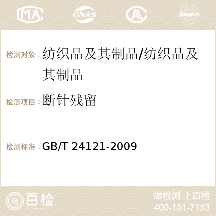 断针残留 纺织制品 断针类残留物的检测方法/GB/T 24121-2009