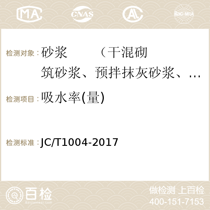 吸水率(量) JC/T 1004-2017 陶瓷砖填缝剂