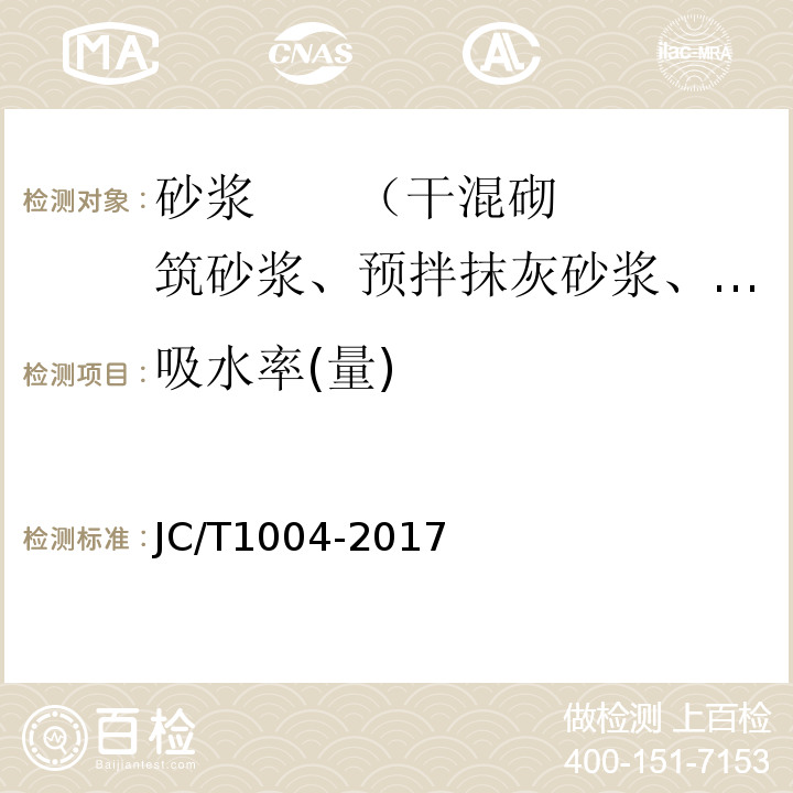 吸水率(量) 陶瓷砖填缝剂 JC/T1004-2017