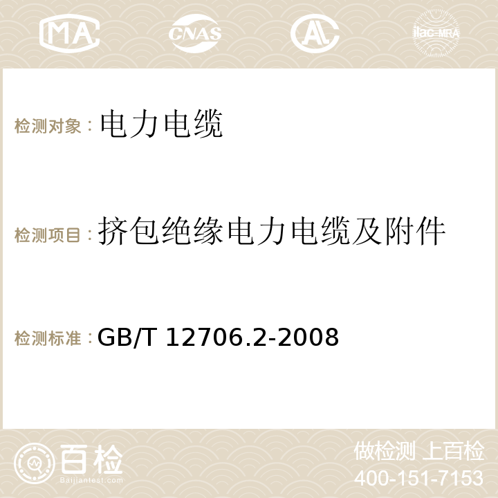 挤包绝缘电力电缆及附件 额定电压1kV（Um=1.2kV）到35kV（Um=40.5kV）挤包绝缘电力电缆及附件 第2部分：额定电压6kV（Um=7.2kV）到30kV（Um=36kV）电缆GB/T 12706.2-2008