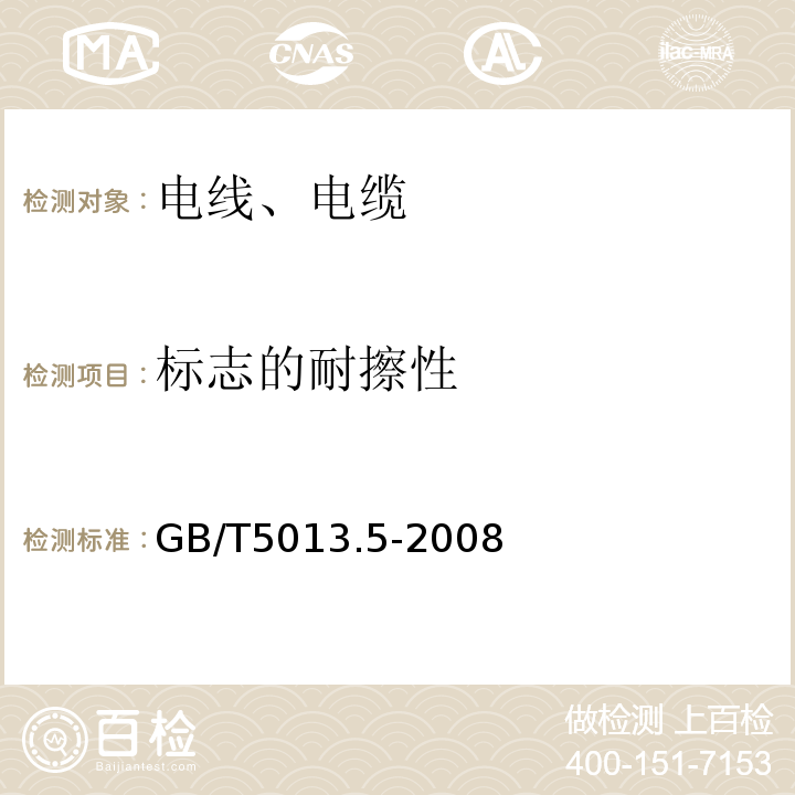 标志的耐擦性 额定电压450/750V及以下橡皮绝缘电缆 第5部分:电梯电缆 GB/T5013.5-2008