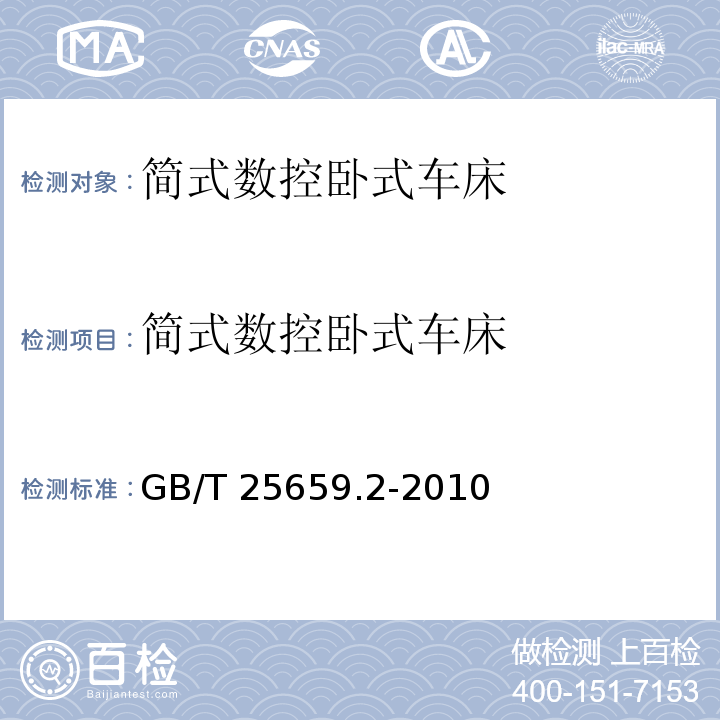 简式数控卧式车床 简式数控卧式车床 第 2 部分：技术条件GB/T 25659.2-2010