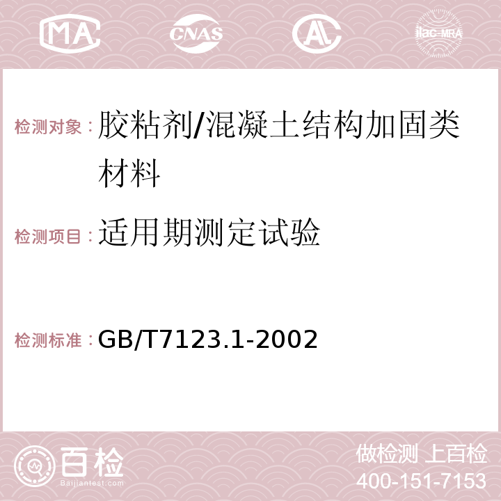 适用期测定试验 GB/T 7123.1-2002 胶粘剂适用期的测定