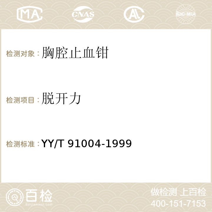 脱开力 YY 91004-1999 胸腔止血钳