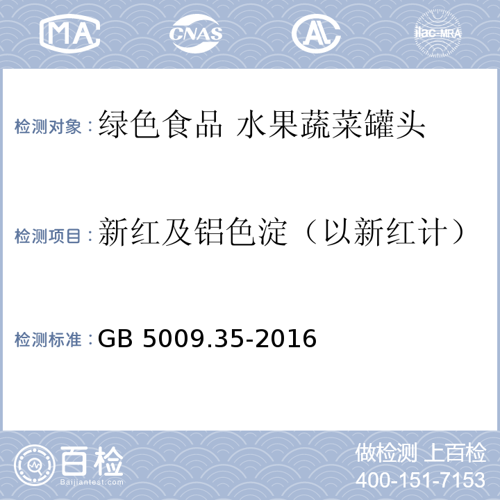 新红及铝色淀（以新红计） GB 5009.35-2016 食品安全国家标准 食品中合成着色剂的测定