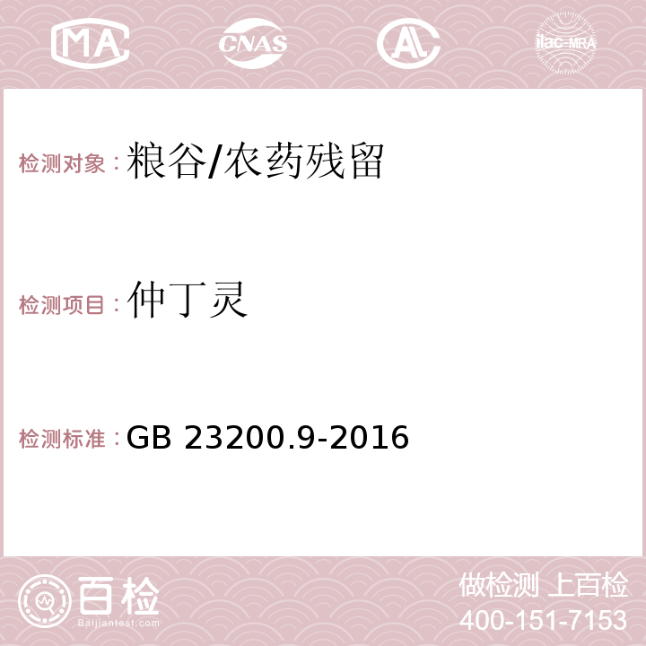 仲丁灵 食品安全国家标准 粮谷中475种农药及相关化学品残留量的测定 气相色谱-质谱法/GB 23200.9-2016