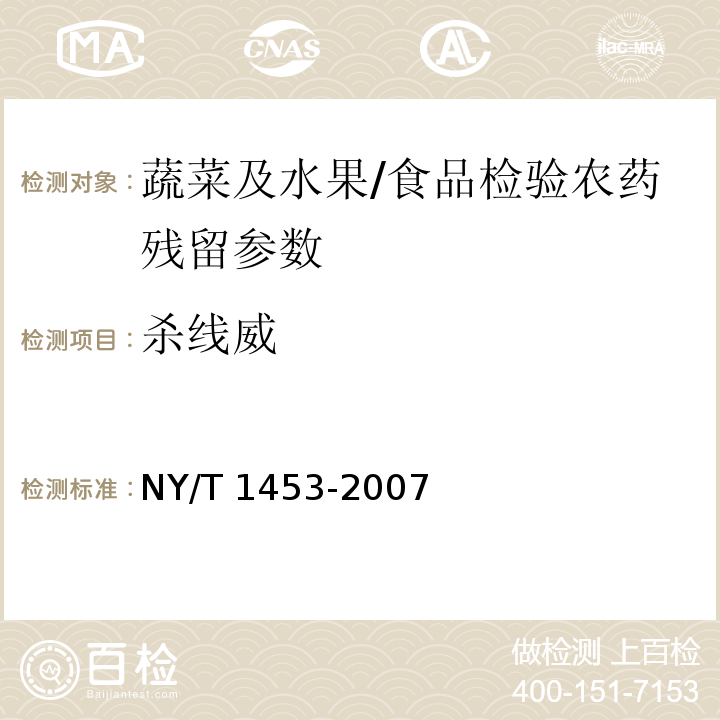 杀线威 蔬菜及水果中多菌灵等16种农药残留测定 液相色谱-质谱-质谱联用法/NY/T 1453-2007