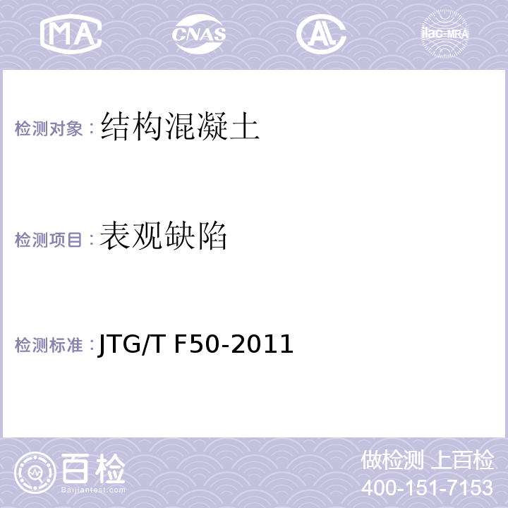 表观缺陷 公路桥涵施工技术规范 JTG/T F50-2011