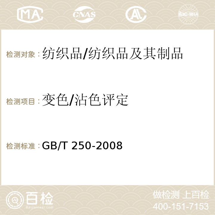 变色/沾色评定 纺织品 色牢度试验 评定变色用灰色样卡/GB/T 250-2008