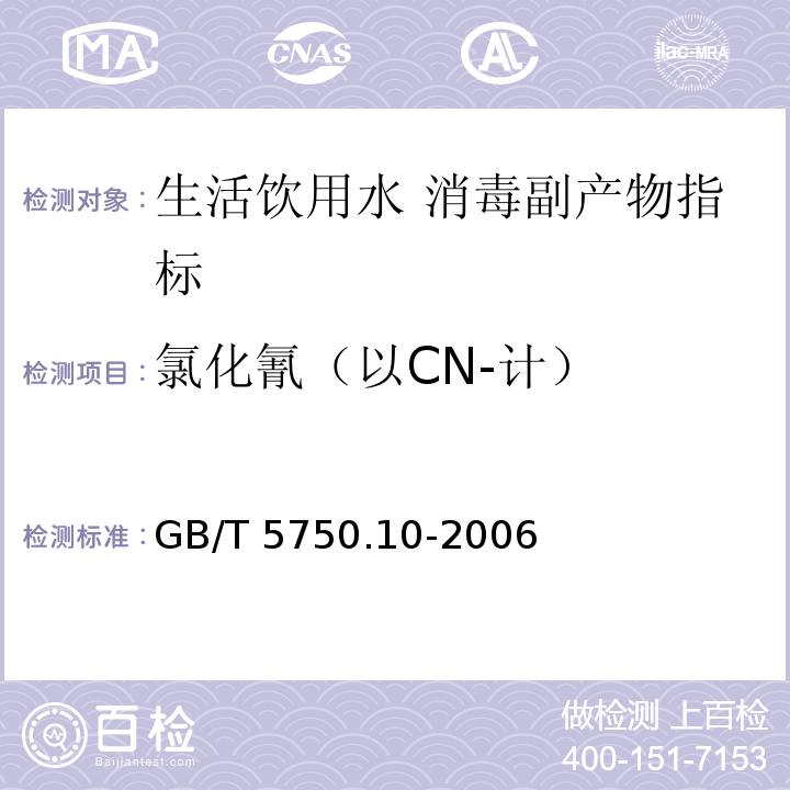 氯化氰（以CN-计） 生活饮用水标准检验方法 消毒副产物指标　GB/T 5750.10-2006