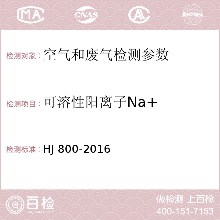 可溶性阳离子Na+ 环境空气 颗粒物中水溶性阳离子（Li+、Na+、NH4+、K+、Ca2+、Mg2+）的测定 离子色谱法 HJ 800-2016