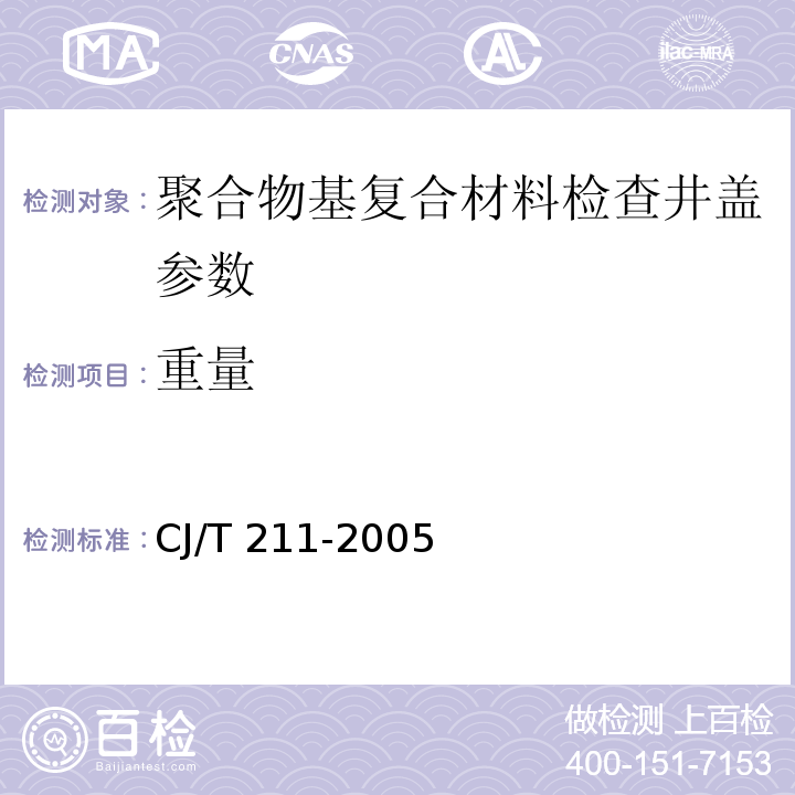 重量 聚合物基复合材料 CJ/T 211-2005 中5.6