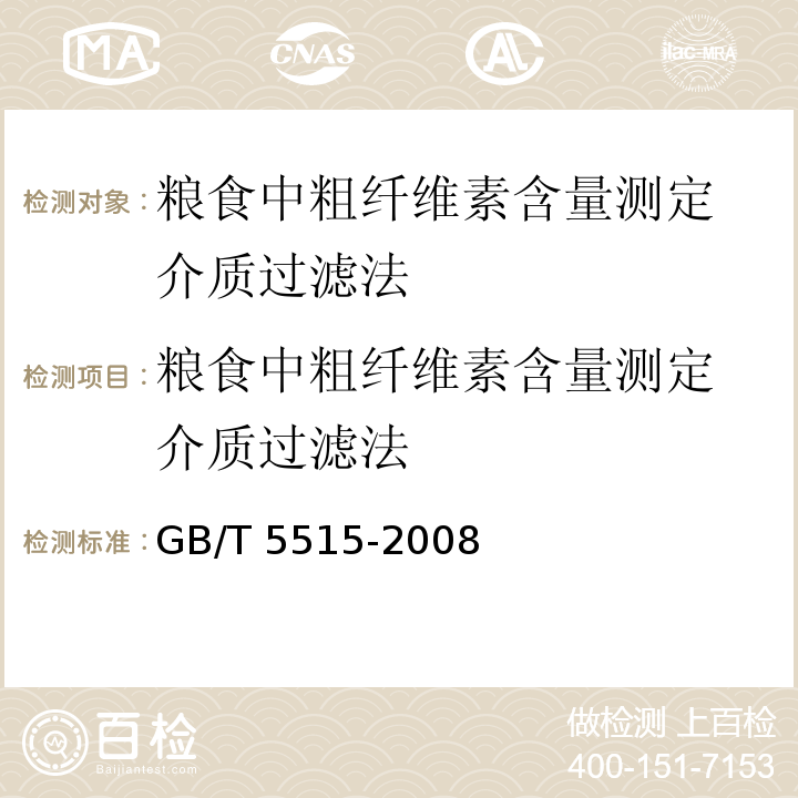 粮食中粗纤维素含量测定 介质过滤法 GB/T 5515-2008 粮油检验 粮食中粗纤维素含量测定 介质过滤法