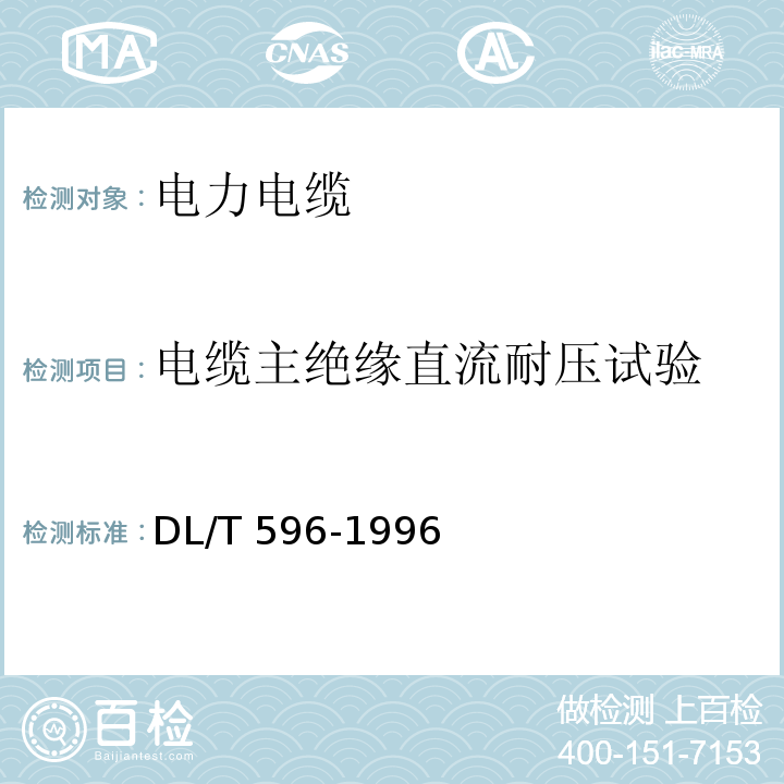 电缆主绝缘直流耐压试验 电力设备预防性试验规程DL/T 596-1996 表24