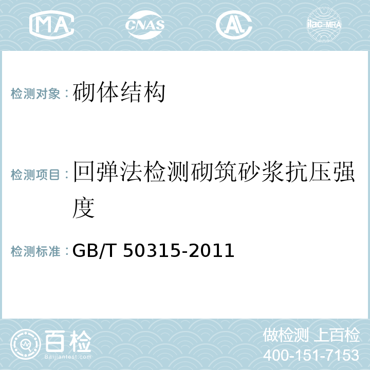 回弹法检测砌筑砂浆抗压强度 砌体工程现场检测技术标准GB/T 50315-2011