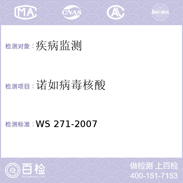 诺如病毒核酸 感染性腹泻诊断标准 WS 271-2007 附录B.7.2.3