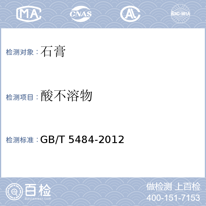 酸不溶物 石膏化学分析方法 盐酸处理法 GB/T 5484-2012