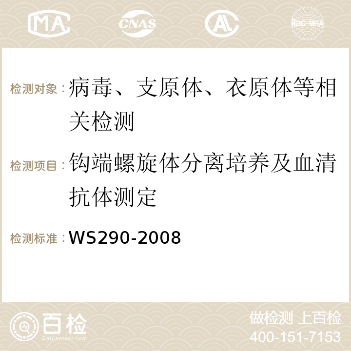 钩端螺旋体分离培养及血清抗体测定 钩端螺旋体病诊断标准WS290-2008