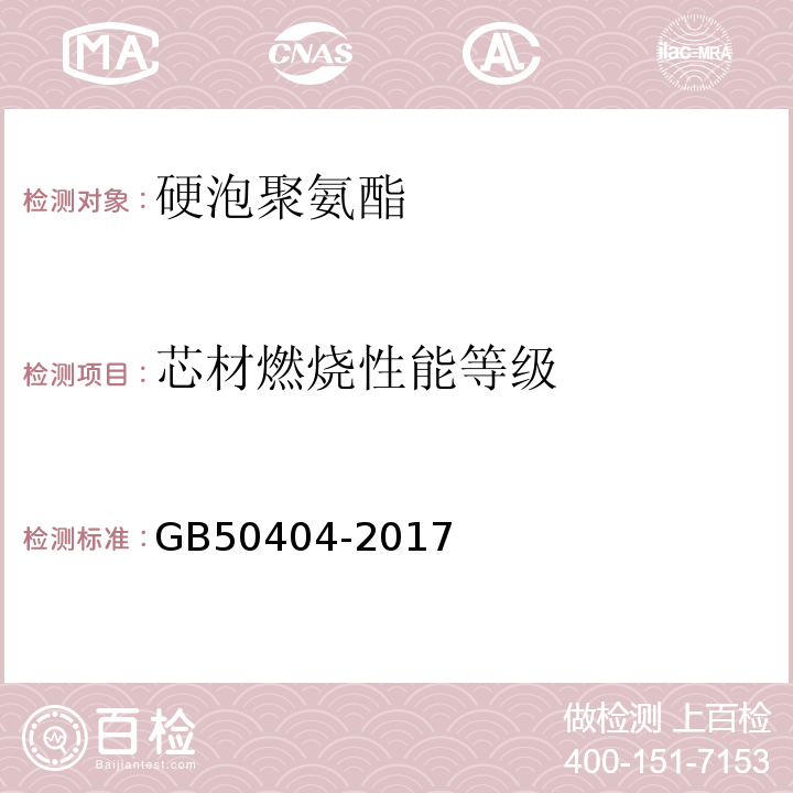 芯材燃烧性能等级 硬泡聚氨酯保温防水工程技术规范 GB50404-2017