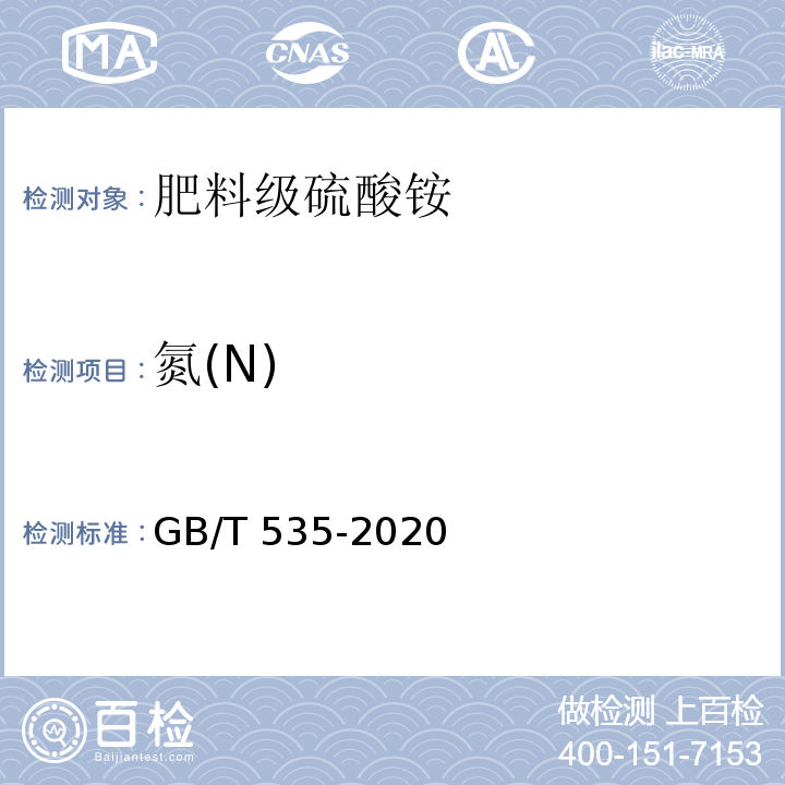 氮(N) 肥料级硫酸铵 GB/T 535-2020附录A.1